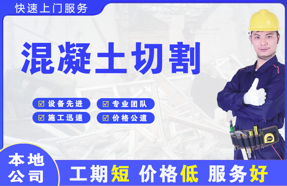 托克逊混凝土切割